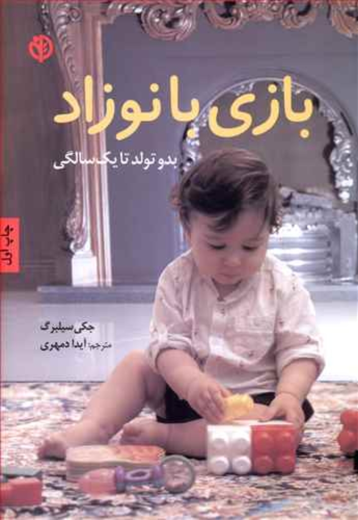 تصویر  بازی با نوزاد - از بدو تولد تا یک سالگی (وزیری-شمیز) 